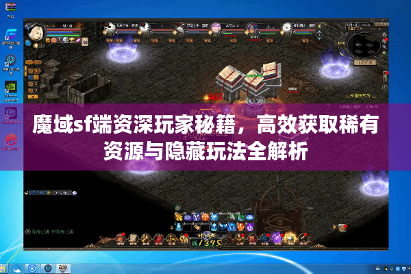 魔域sf端资深玩家秘籍，高效获取稀有资源与隐藏玩法全解析