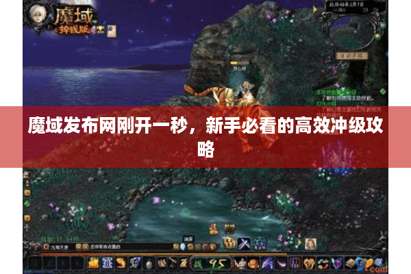 魔域发布网刚开一秒，新手必看的高效冲级攻略