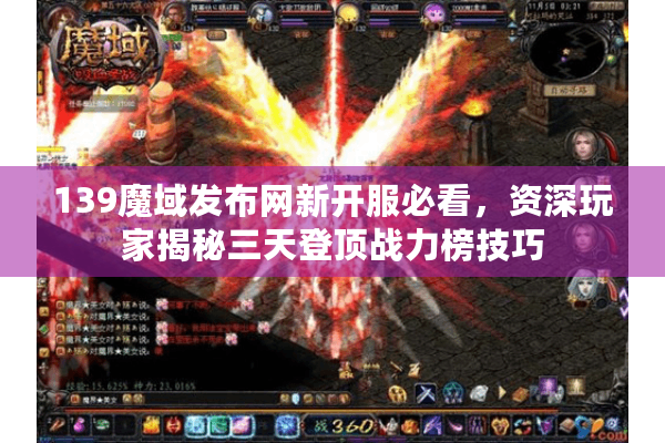 139魔域发布网新开服必看，资深玩家揭秘三天登顶战力榜技巧
