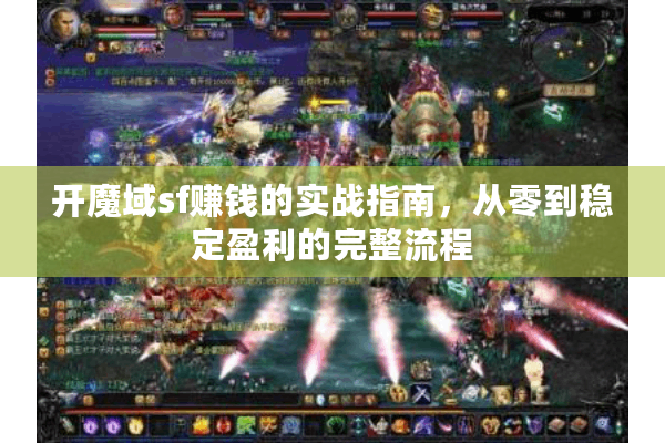 开魔域sf赚钱的实战指南，从零到稳定盈利的完整流程