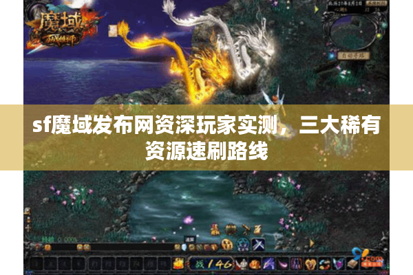 sf魔域发布网资深玩家实测，三大稀有资源速刷路线
