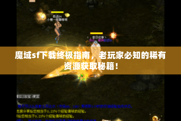 魔域sf下载终极指南，老玩家必知的稀有资源获取秘籍！
