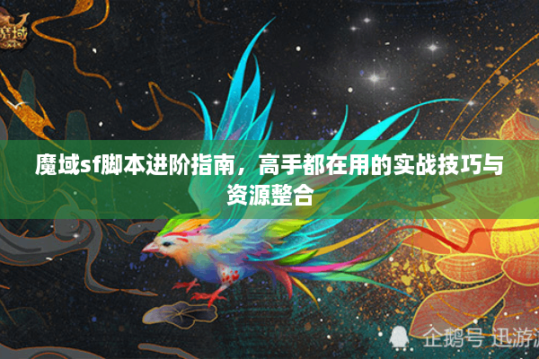 魔域sf脚本进阶指南，高手都在用的实战技巧与资源整合