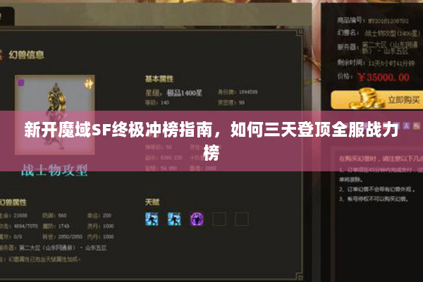 新开魔域SF终极冲榜指南，如何三天登顶全服战力榜
