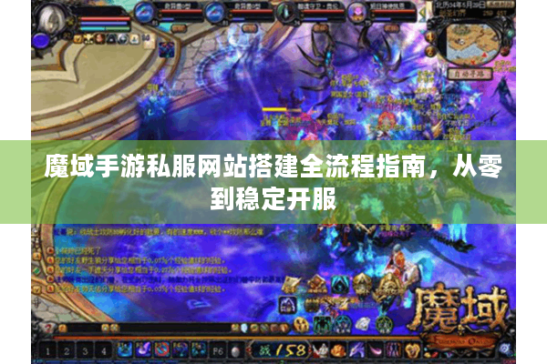 魔域手游私服网站搭建全流程指南，从零到稳定开服