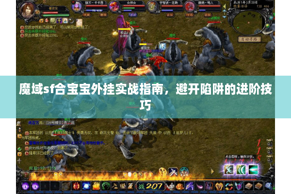 魔域sf合宝宝外挂实战指南，避开陷阱的进阶技巧