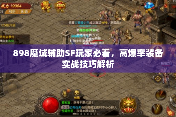 898魔域辅助SF玩家必看，高爆率装备实战技巧解析
