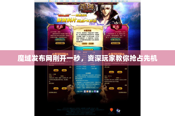 魔域发布网刚开一秒，资深玩家教你抢占先机