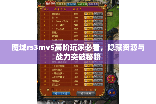 魔域rs3mv5高阶玩家必看，隐藏资源与战力突破秘籍