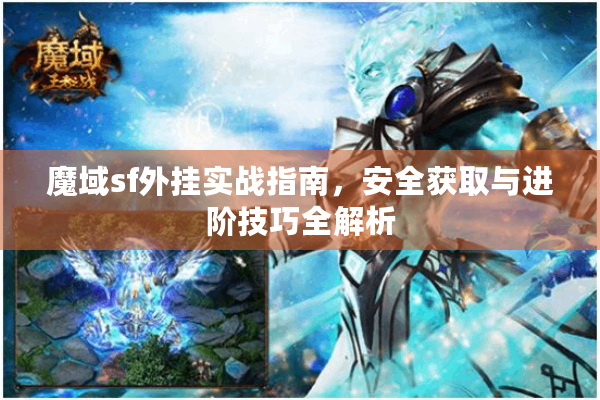 魔域sf外挂实战指南，安全获取与进阶技巧全解析