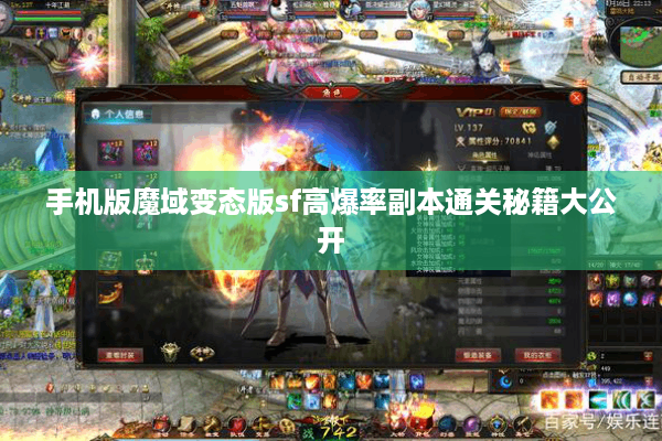 手机版魔域变态版sf高爆率副本通关秘籍大公开