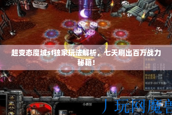 超变态魔域sf独家玩法解析，七天刷出百万战力秘籍！