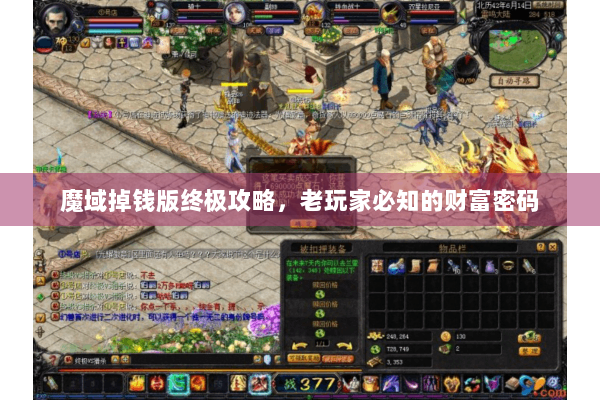 魔域掉钱版终极攻略，老玩家必知的财富密码