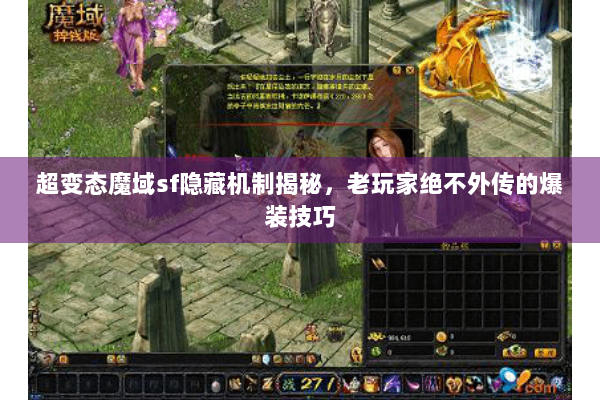 超变态魔域sf隐藏机制揭秘，老玩家绝不外传的爆装技巧