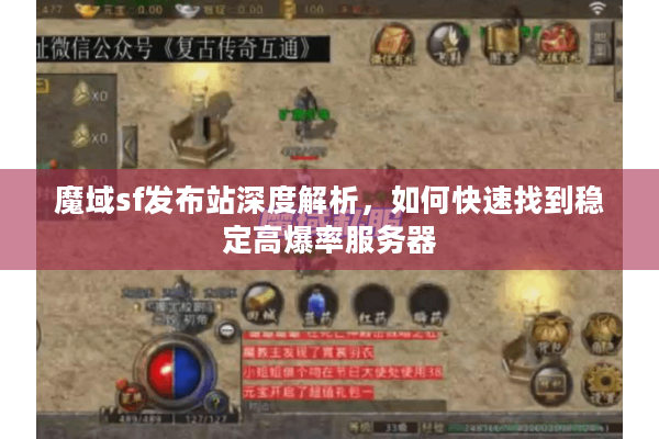 魔域sf发布站深度解析，如何快速找到稳定高爆率服务器