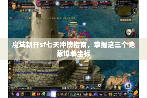 魔域新开sf七天冲榜指南，掌握这三个隐藏爆装坐标
