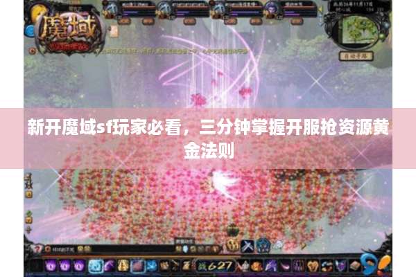 新开魔域sf玩家必看，三分钟掌握开服抢资源黄金法则