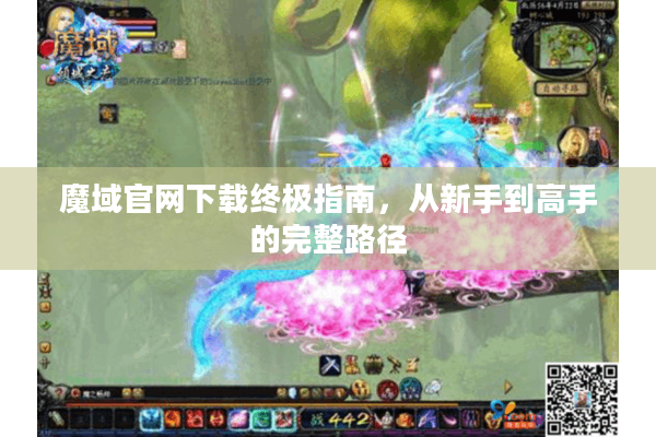 魔域官网下载终极指南，从新手到高手的完整路径