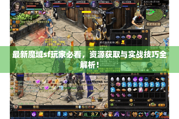 最新魔域sf玩家必看，资源获取与实战技巧全解析！