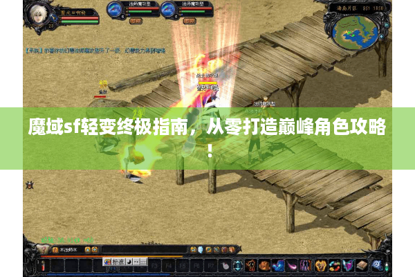魔域sf轻变终极指南，从零打造巅峰角色攻略！