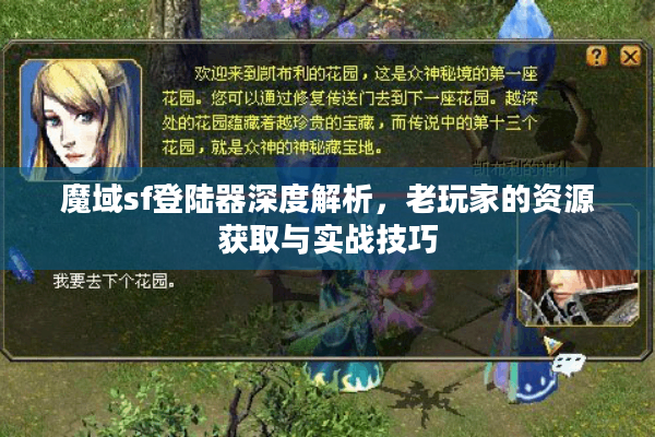 魔域sf登陆器深度解析，老玩家的资源获取与实战技巧