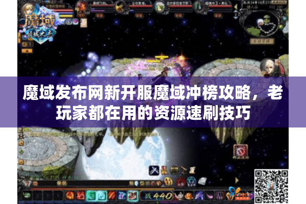 魔域发布网新开服魔域冲榜攻略，老玩家都在用的资源速刷技巧