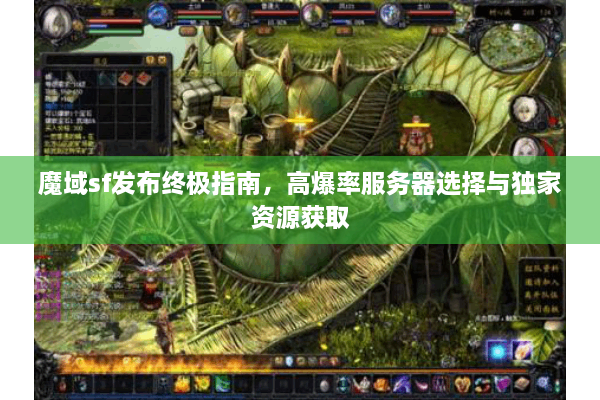 魔域sf发布终极指南，高爆率服务器选择与独家资源获取