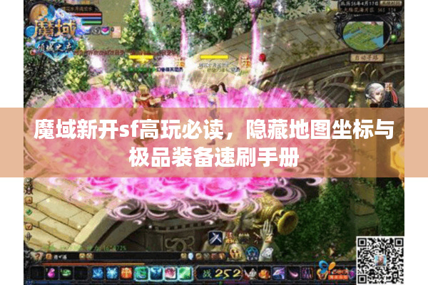 魔域新开sf高玩必读，隐藏地图坐标与极品装备速刷手册