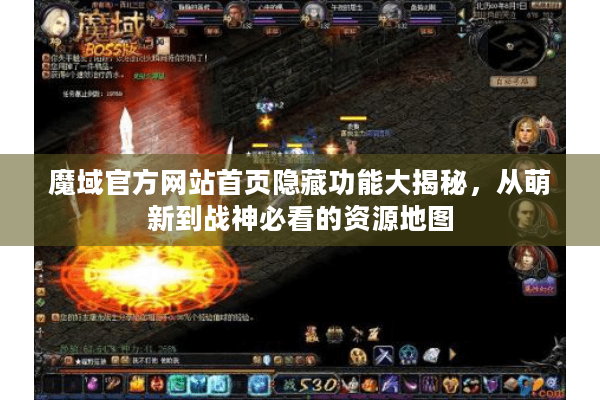 魔域官方网站首页隐藏功能大揭秘，从萌新到战神必看的资源地图