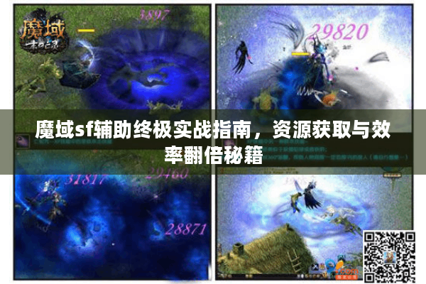 魔域sf辅助终极实战指南，资源获取与效率翻倍秘籍