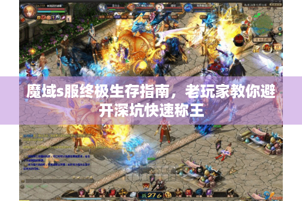 魔域s服终极生存指南，老玩家教你避开深坑快速称王