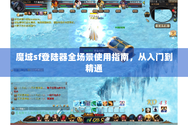 魔域sf登陆器全场景使用指南，从入门到精通