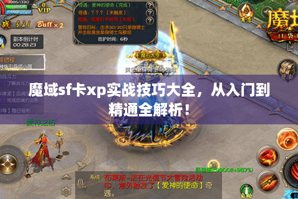 魔域sf卡xp实战技巧大全，从入门到精通全解析！