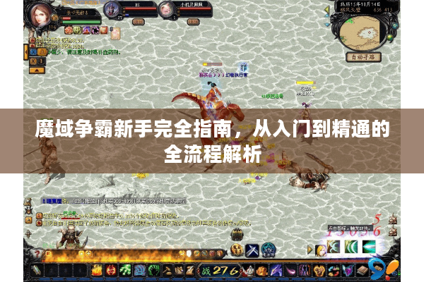 魔域争霸新手完全指南，从入门到精通的全流程解析