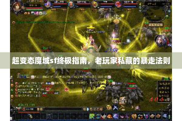 超变态魔域sf终极指南，老玩家私藏的暴走法则