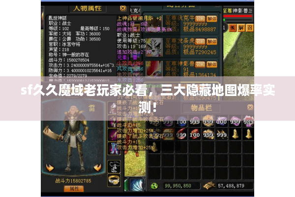 sf久久魔域老玩家必看，三大隐藏地图爆率实测！