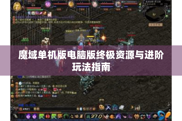 魔域单机版电脑版终极资源与进阶玩法指南