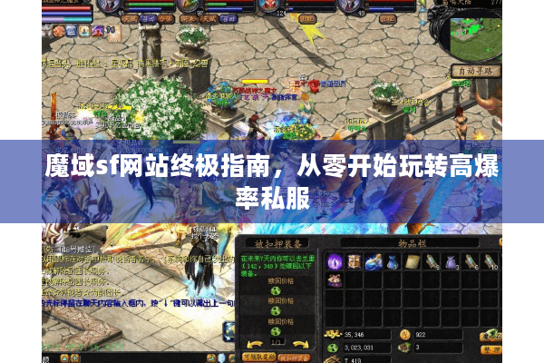 魔域sf网站终极指南，从零开始玩转高爆率私服
