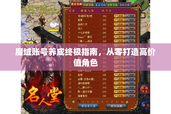 魔域账号养成终极指南，从零打造高价值角色