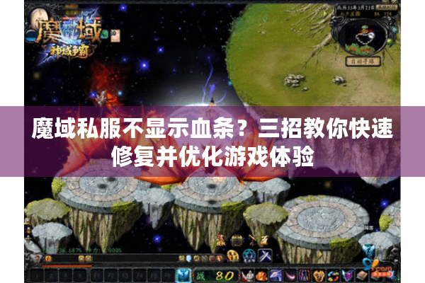 魔域私服不显示血条？三招教你快速修复并优化游戏体验