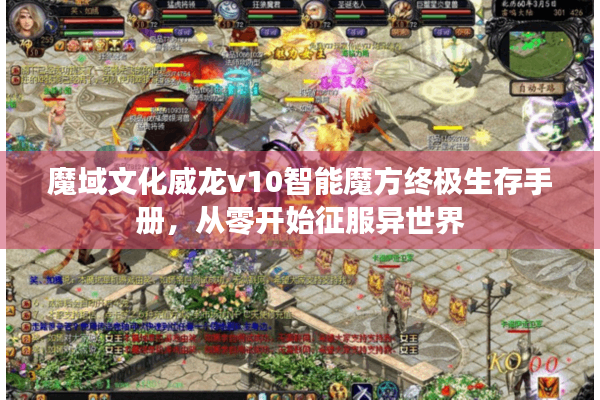 魔域文化威龙v10智能魔方终极生存手册，从零开始征服异世界