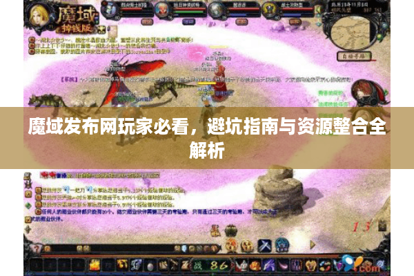 魔域发布网玩家必看，避坑指南与资源整合全解析