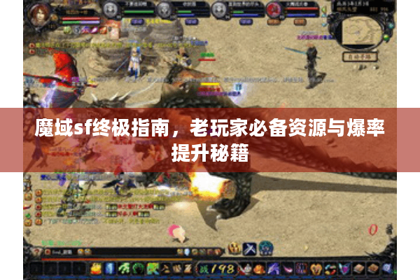 魔域sf终极指南，老玩家必备资源与爆率提升秘籍