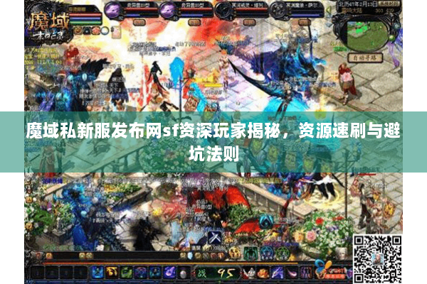 魔域私新服发布网sf资深玩家揭秘，资源速刷与避坑法则