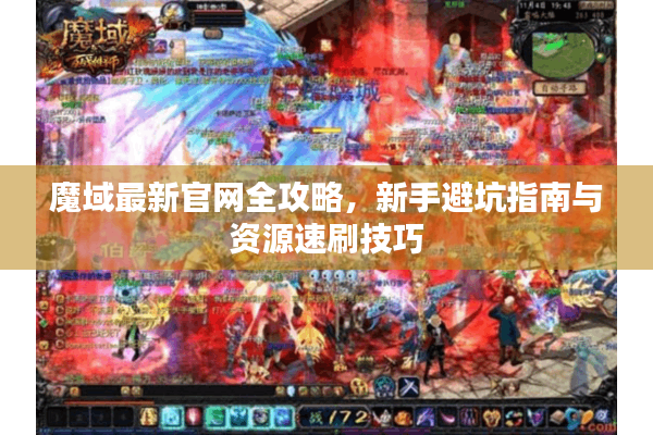 魔域最新官网全攻略，新手避坑指南与资源速刷技巧