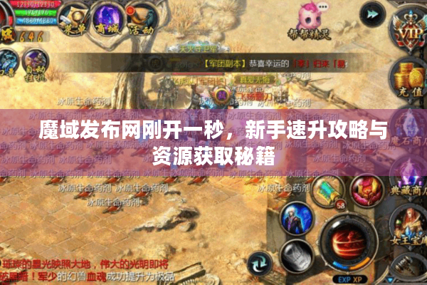 魔域发布网刚开一秒，新手速升攻略与资源获取秘籍