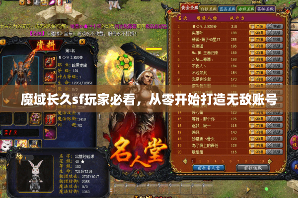 魔域长久sf玩家必看，从零开始打造无敌账号