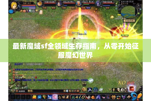 最新魔域sf全领域生存指南，从零开始征服魔幻世界