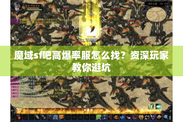 魔域sf吧高爆率服怎么找？资深玩家教你避坑
