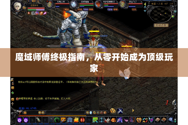魔域师傅终极指南，从零开始成为顶级玩家